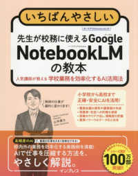 いちばんやさしい　先生が校務に使えるGoogle NotebookLMの教本　人気講師が教える学校業務を効率化するAI活用法 いちばんやさしい