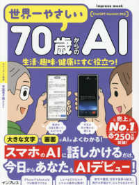 ｉｍｐｒｅｓｓ　ｍｏｏｋ<br> 世界一やさしい７０歳からのＡＩ - 生活・趣味・健康にすぐ役立つ！