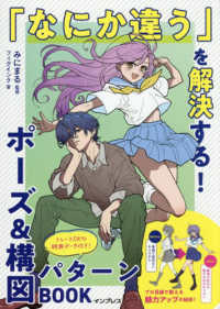 「なにか違う」を解決する！ポーズ＆構図パターンＢＯＯＫ