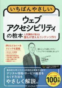 いちばんやさしいウェブアクセシビリティの教本　人気講師が教える誰もが使えるコンテンツ作り いちばんやさしい教本
