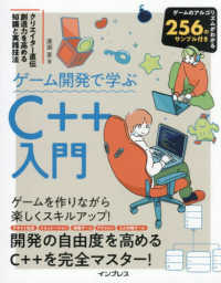 ゲーム開発で学ぶＣ＋＋入門　クリエイター直伝創造力を高める知識と実践技法