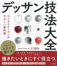 イメージどおりにスラスラ描ける！デッサン技法大全 - ロジカルデッサンのやさしい教科書
