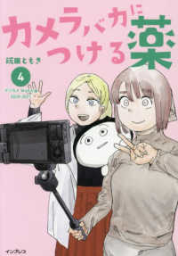 カメラバカにつける薬 〈４〉