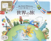 世界の旅　Ｍｙ　Ｔｒａｖｅｌ　Ｍｅｍｏｒｉｅｓ こだわり塗り絵シリーズ