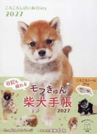 ころころしばいぬＤｉａｒｙ 〈２０２７〉 - インプレス手帳２０２７