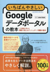 いちばんやさしいＧｏｏｇｌｅデータポータルの教本 - 人気講師が教える業務で使えるダッシュボード構築の基 いちばんやさしい教本
