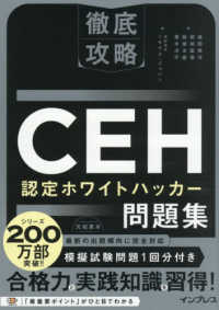 徹底攻略ＣＥＨ　認定ホワイトハッカー問題集 徹底攻略
