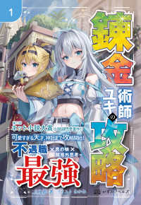 錬金術師ユキの攻略 〈１〉 いずみノベルズ