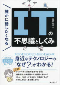 誰かに話したくなるＩＴの不思議としくみ