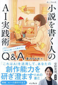 あしざわ式　小説を書く人のＡＩ実践術　創作の困ったを解決するＱ＆Ａ