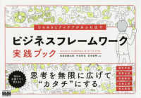 ひらめきとアイデアがあふれ出すビジネスフレームワーク実践ブック