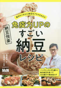 免疫力ＵＰのすごい納豆レシピ - 毎日のごはんに納豆をプラスするだけ