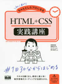 初心者からちゃんとしたプロになるＨＴＭＬ＋ＣＳＳ実践講座