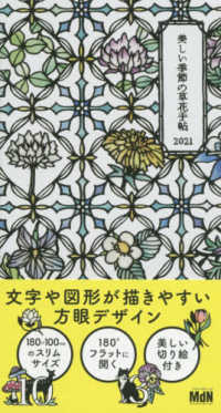 大橋忍の美しい季節の草花手帖 〈２０２１〉