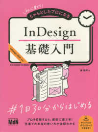 初心者からちゃんとしたプロになるＩｎＤｅｓｉｇｎ基礎入門