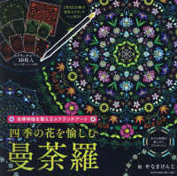 自律神経を整えるスクラッチアート　四季の花を愉しむ曼荼羅 ［バラエティ］