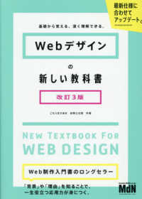 Ｗｅｂデザインの新しい教科書 - 基礎から覚える、深く理解できる。 （改訂３版）