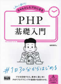 初心者からちゃんとしたプロになるＰＨＰ基礎入門