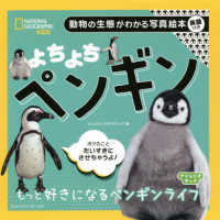 よちよちペンギン - 動物の生態がわかる写真絵本　英語付き ナショジオキッズ