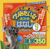 ナショジオキッズ<br> ウソみたいなホントのはなし〈１〉