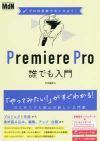 Ｐｒｅｍｉｅｒｅ　Ｐｒｏ誰でも入門 - プロの手本でセンスよく！