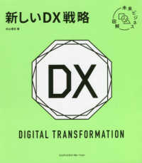 新しいＤＸ戦略 未来ビジネス図解