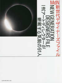 ＭｄＮ新世代デザイナーズファイル - 一流アートディレクターが推薦する気鋭の９１人