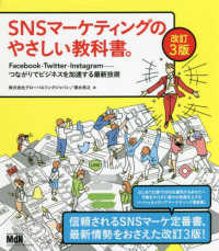 ＳＮＳマーケティングのやさしい教科書。Ｆａｃｅｂｏｏｋ・Ｔｗｉｔｔｅｒ・Ｉｎｓｔａｇｒａｍ―つながりでビジネスを加速する最新技術 （改訂３版）