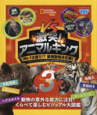 激突！アニマルキング 〈３〉 - Ｎｏ．１は誰だ！？最強動物決定戦！ ナショジオキッズ