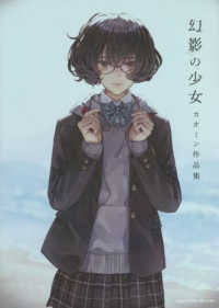 幻影の少女　カオミン作品集