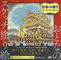 日本の祭り～古より受け継ぐ伝統文化～ おとなのスケッチ塗り絵