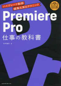 Ｐｒｅｍｉｅｒｅ　Ｐｒｏ仕事の教科書―ハイグレード動画編集＆演出テクニック