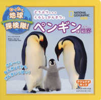 わくわく地球探検隊！ペンギンの世界 ナショジオキッズ