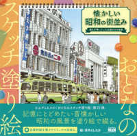 懐かしい昭和の街並み～誰もが輝いていた記憶の中の風景～ おとなのスケッチ塗り絵