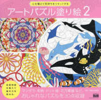 アートパズル塗り絵 〈２〉 - 心を整えて気持ちをリセットする