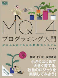 ＭＱＬ４プログラミング入門―ゼロからはじめる自動取引システム