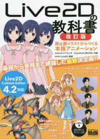 Ｌｉｖｅ２Ｄの教科書―静止画イラストからつくる本格アニメーション （改訂版）