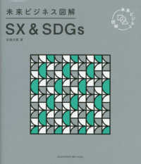 ＳＸ＆ＳＤＧｓ 未来ビジネス図解