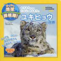 わくわく地球探検隊！ユキヒョウの世界 ナショジオキッズ