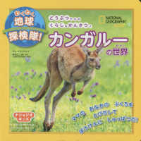 わくわく地球探検隊！カンガルーの世界 ナショジオキッズ