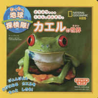 わくわく地球探検隊！カエルの世界 ナショジオキッズ