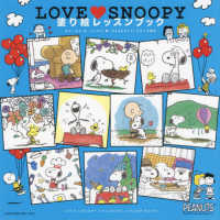 ＬＯＶＥ　ＳＮＯＯＰＹ（スヌーピー）塗り絵レッスンブック