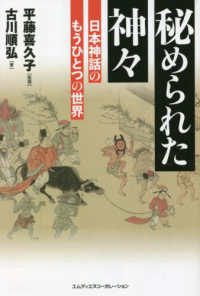 秘められた神々 - 日本神話のもうひとつの世界