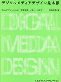 デジタルメディアデザイン見本帳 - ＷｅｂデザインからＵＩ・空間体験・メタバースまで