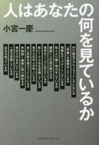 人はあなたの何を見ているか