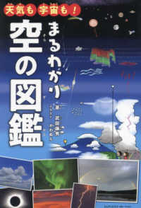 天気も宇宙も！まるわかり空の図鑑