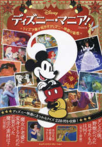 ディズニー・マニア！クイズで解き明かすディズニー映画の秘密