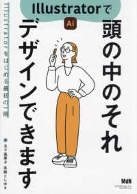 Ｉｌｌｕｓｔｒａｔｏｒで頭の中のそれデザインできます―Ｉｌｌｕｓｔｒａｔｏｒをはじめる最初の一冊