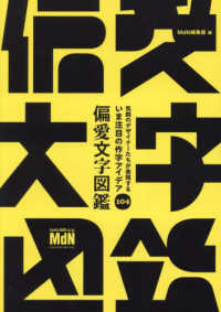 偏愛文字図鑑―気鋭のデザイナーたちが表現するいま注目の作字アイデア１０４