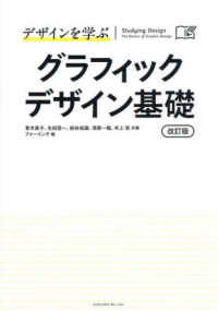 デザインを学ぶ　グラフィックデザイン基礎 （改訂版）